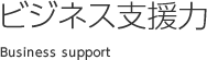 ビジネス支援力：Business support