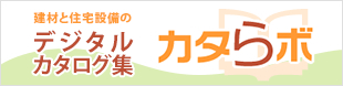 建材と住宅設備のデジタルカタログ集 カタらボ