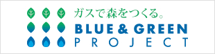 ガスで森をつくる。BLUE&GREEN PROJECT