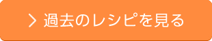 過去のレシピを見る