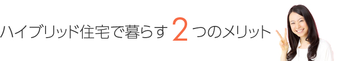 ハイブリッド住宅で暮らす2つのメリット