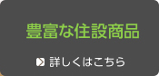 豊富な住設商品