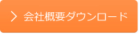 会社概要ダウンロード