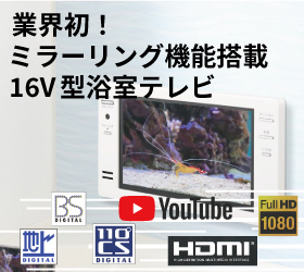 ミラーリング機能搭載 16V型浴室テレビ VB-BB162