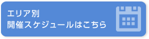 エリア別開催スケジュールはこちら