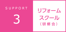 リフォームスクール（研修会）