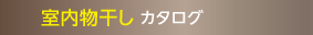 室内物干し