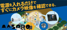 マスプロ電工株式会社　ワイヤレスカメラ