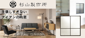 株式会社杉山製作所　アイアン内窓