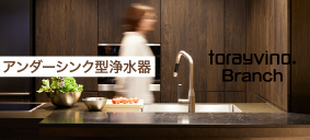 東レ株式会社　トレビーノブランチ