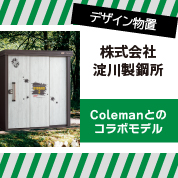 株式会社淀川製鋼所　ヨド物置エルモ Coleman (コールマン) モデル