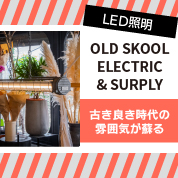 OLD SKOOL ELECTRIC & SUPPLY　CONTERMAN LED TUBE LAMP (コンテルマンLEDチューブランプ)