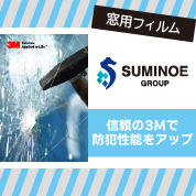 株式会社スミノエ　3M (スリーエム)防犯フィルム