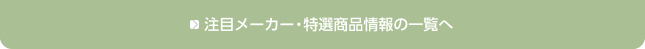 注目メーカー・特選商品情報の一覧へ